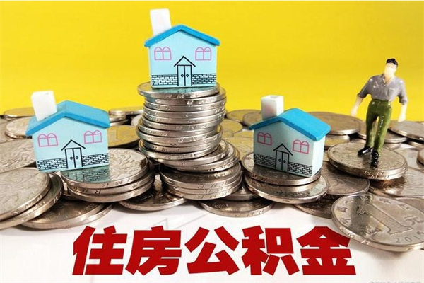 惠州住房公积金封存如何取（住房公积金封存后提取流程）