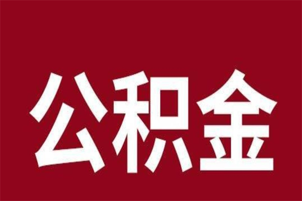 惠州离职公积金如何取取处理（离职公积金提取步骤）