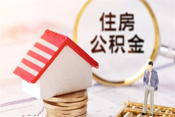 惠州公积金非住房支取（公积金非住房提取多长时间）