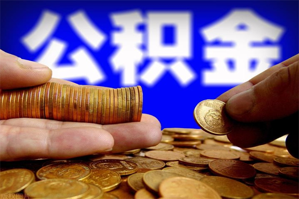 惠州封存后提公积金流程（已经封存的公积金如何提取）