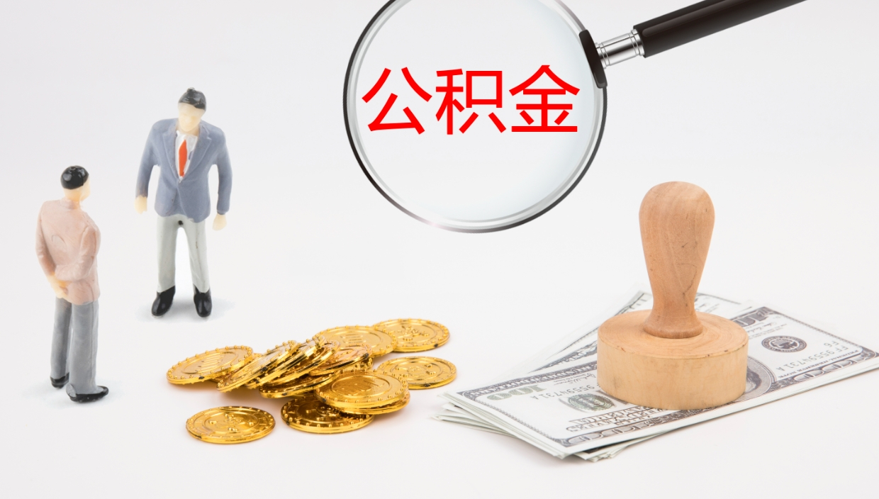 惠州辞职后公积金多久能取（辞职后公积金多久可以提出来了）