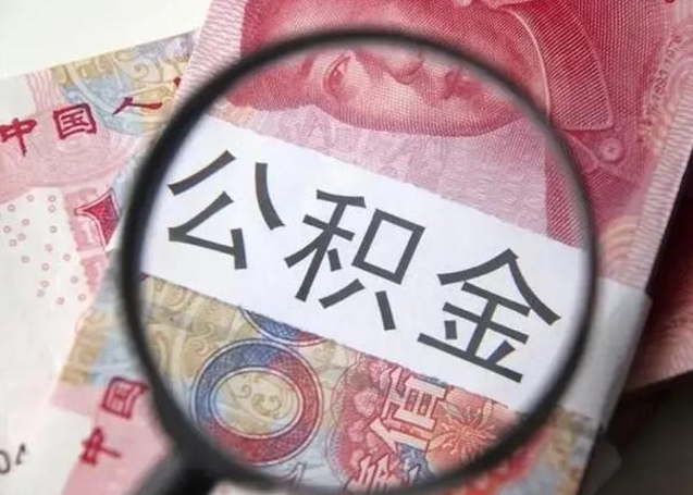 惠州昆山封存能提公积金吗（2020年昆山住房公积金提取条件）