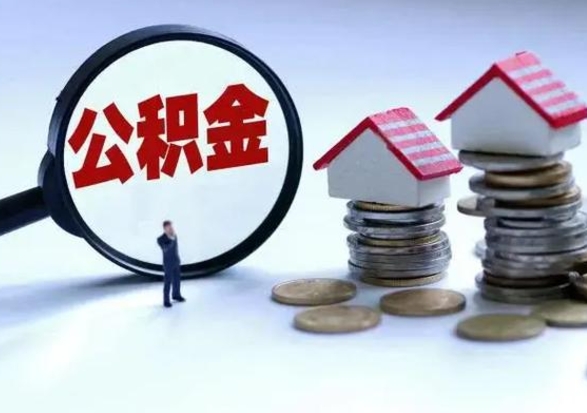 惠州辞职了怎么提住房公积金（辞职之后如何提取住房公积金）