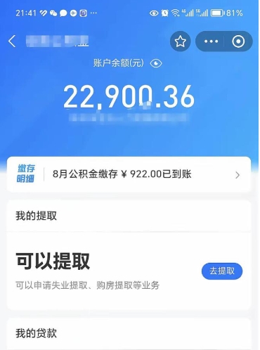 惠州代提公积金（公积金代提取需要什么手续）