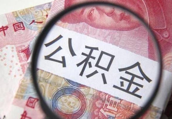 惠州本地人如何取出公积金（本地人怎么取住房公积金）