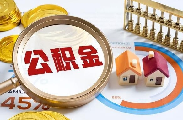 惠州公积金自动离职可以取吗（自动离职住房公积金还能取出来吗）