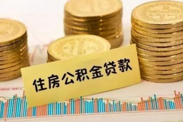 惠州离职了住房公积金怎么取（离职了公积金怎么去取）