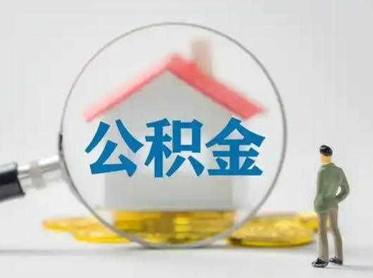 惠州按月领取公积金（公积金按月提取能提取多少）