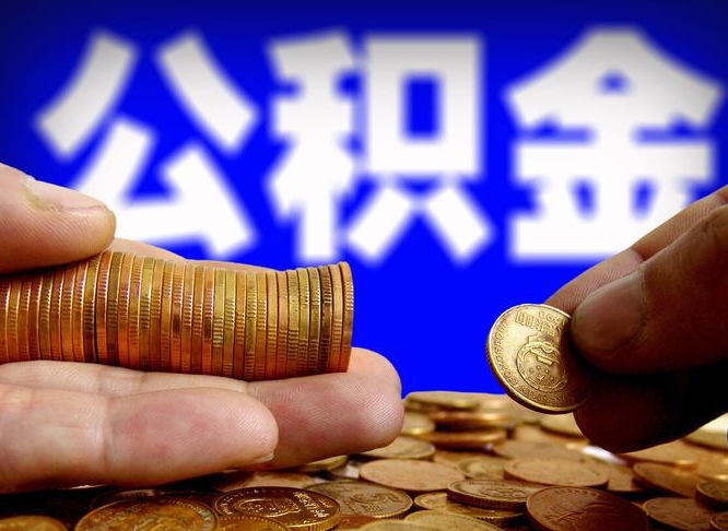 惠州公积金封存十几年了能取吗（公积金封存好多年）